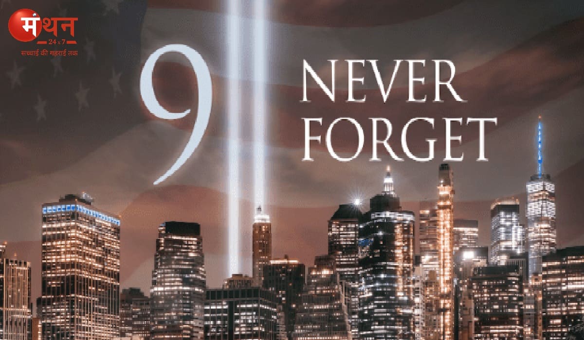9/11 हमले के 24 साल: दुनिया को हिला देने वाली त्रासदी की यादें आज भी ताजा