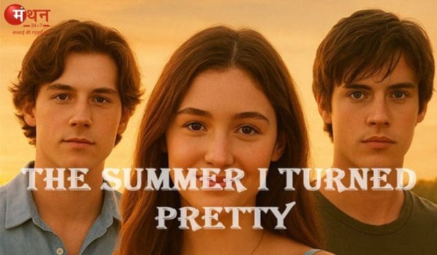 The Summer I Turned Pretty: प्रसिद्ध लेखिका जेनी हान की ‘द समर आई टर्न्ड प्रिटी’ प्यार और रिश्तों की खूबसूरत पेशकश, युवाओं के दिलों को बड़ी गहराई से छुआ।