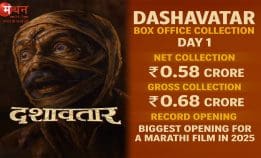 फिल्म ‘दशावतार’ की रिलीज के पहले दिन जबरदस्त शुरुआत, मराठी सिनेमा में बॉक्स ऑफिस कलेक्शन का बना नया रिकॉर्ड।