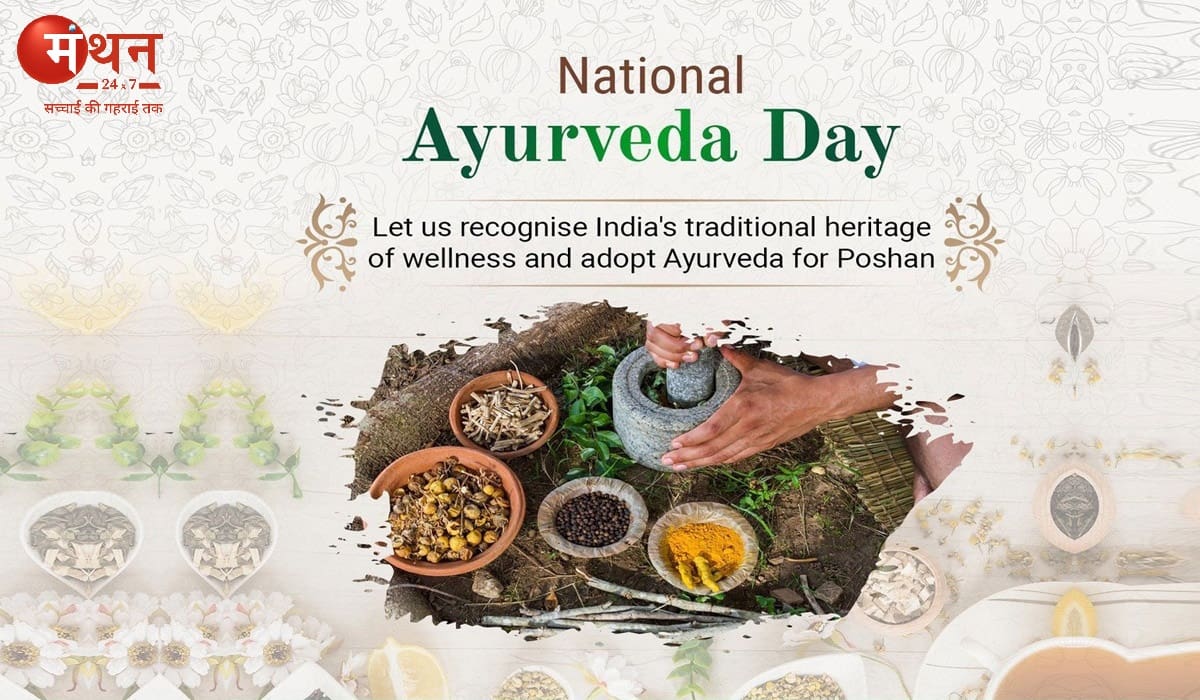 Ayurved Divas 2025: अब धनतेरस को नहीं, इस साल से 23 सितंबर को मनाया जायेगा ‘आयुर्वेद दिवस’, सरकार ने की घोषणा; जानें महत्व और थीम।