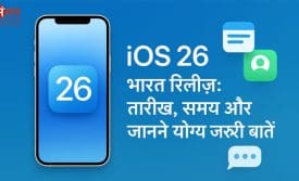 iOS 26 भारत रिलीज़