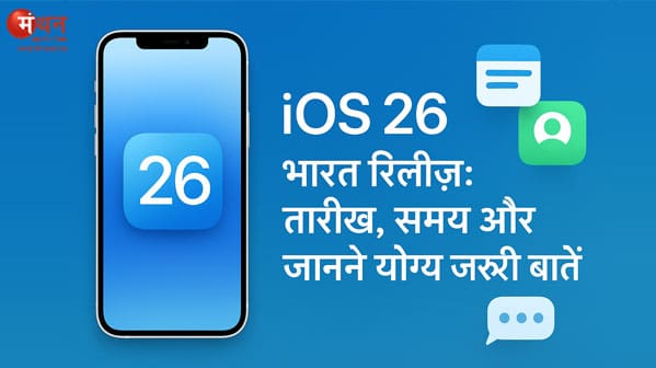 Apple iOS 26 Release In India: विश्व की अग्रणी फोन निर्माता कंपनी एप्पल iOS 26 को भारत में रिलीज करने के लिए तैयार, जानें रिलीज की तारीख, समय और बहुत कुछ