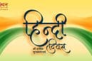 हिंदी दिवस 2025: मातृ भाषा के सम्मान का प्रतीक दिवस