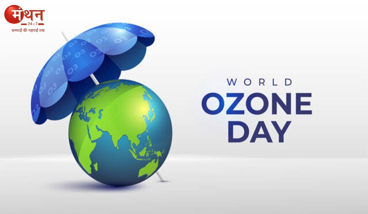 Ozone Day 2025: हर साल 16 सितंबर विश्व ओज़ोन दिवस को समर्पित, इस दिन धरती की ढाल को सुरक्षित रखने का संकल्प लेना हर व्यक्ति का कर्तव्य।