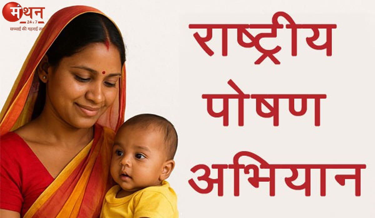‘राष्ट्रीय पोषण अभियान’ के तहत भारत को कुपोषण मुक्त बनाने में सरकार अब तक कितनी हुई सफल?, जानें।