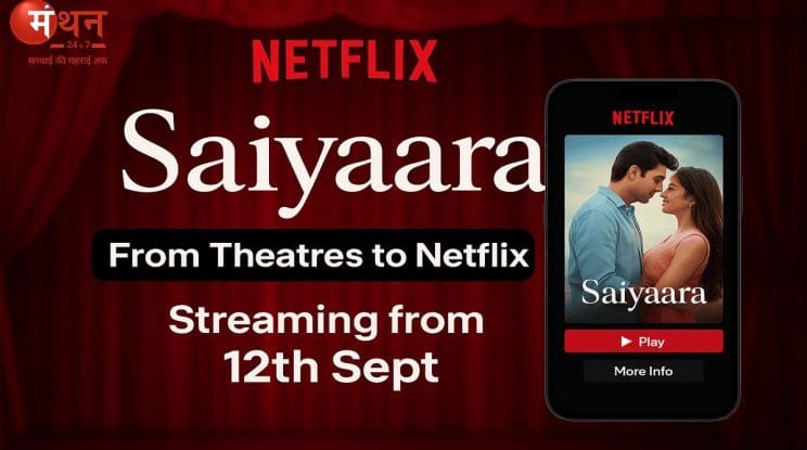 50 दिन के थिएटर रन के बाद अब Netflix पर स्ट्रीम होगी ‘सैयारा’, 12 सितंबर से होगी उपलब्ध