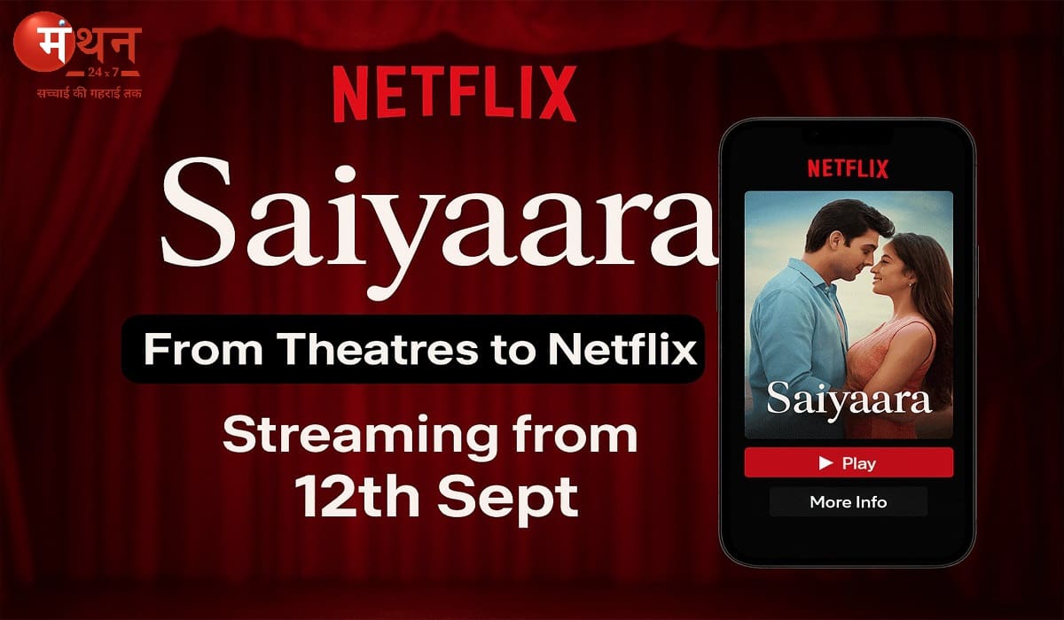 50 दिन के थिएटर रन के बाद अब Netflix पर स्ट्रीम होगी ‘सैयारा’, 12 सितंबर से होगी उपलब्ध