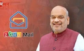 अमित शाह ने Zoho Mail