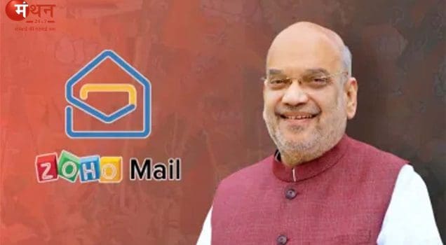 अमित शाह ने Zoho Mail