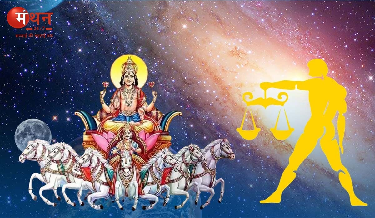 सूर्य का तुला राशि में गोचर 2025 : सूर्य ने 17 अक्टूबर की दोपहर अपनी नीच राशि तुला में किया प्रवेश, मंगल और बुध के साथ मिलकर बना त्रिग्रही योग, जानें सभी 12 राशियों पर शुभ अशुभ प्रभाव