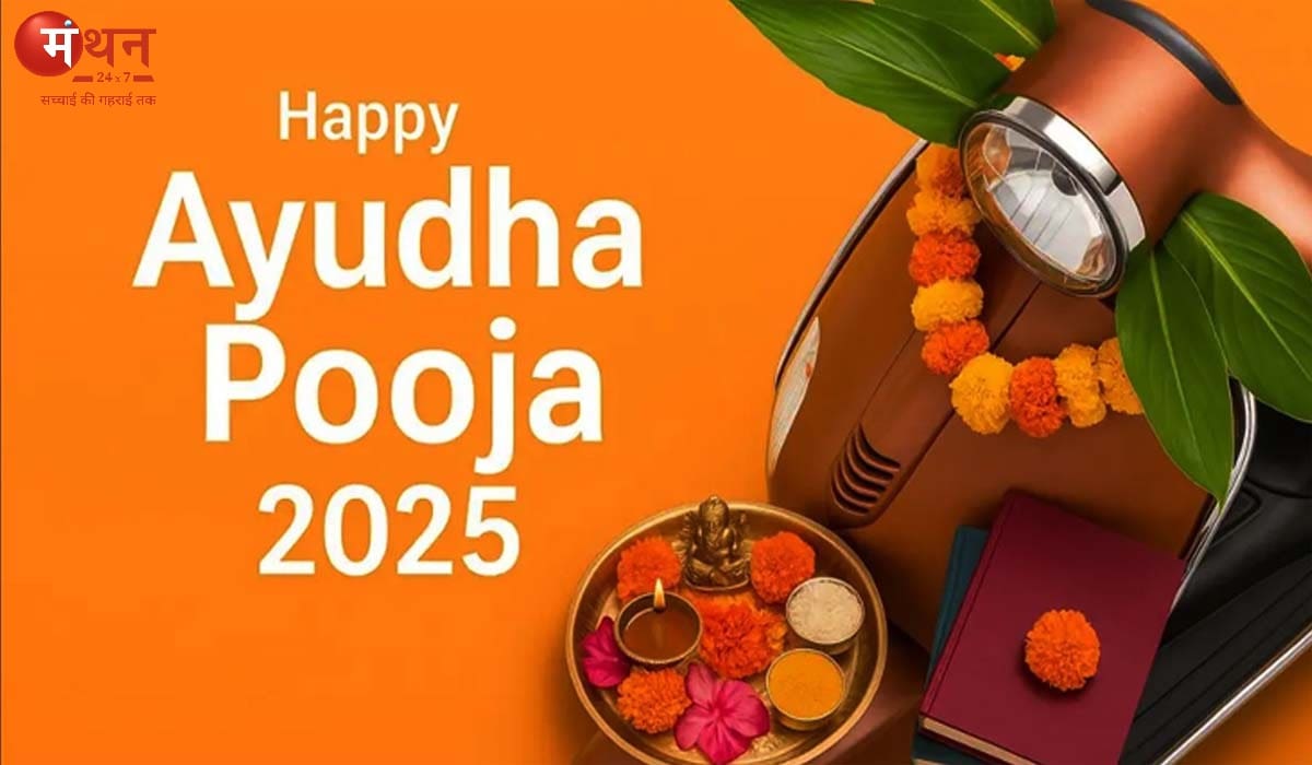 आयुध पूजा 2025: साधनों, शक्ति और संस्कृति का महापर्व