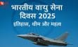 भारतीय वायु सेना दिवस 2025: तारीख, थीम, इतिहास और महत्व