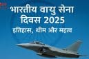 भारतीय वायु सेना दिवस 2025: तारीख, थीम, इतिहास और महत्व