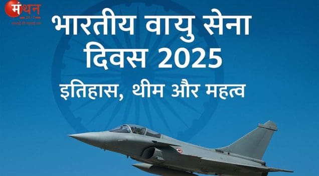 भारतीय वायु सेना दिवस 2025