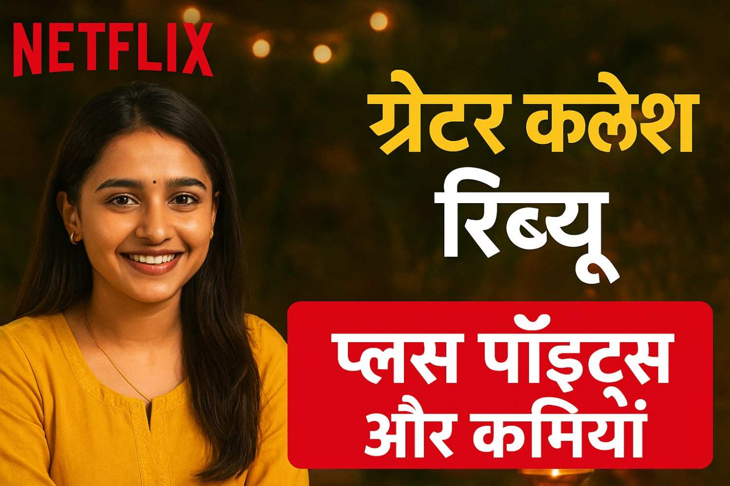 “Greater Kalesh” समीक्षा (2025): Netflix पर एक दिल को छू लेने वाली दिवाली-वापसी