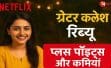 “ Greater Kalesh ” समीक्षा (2025): Netflix पर एक दिल को छू लेने वाली दिवाली-वापसी
