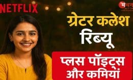 “ Greater Kalesh ” समीक्षा (2025): Netflix पर एक दिल को छू लेने वाली दिवाली-वापसी