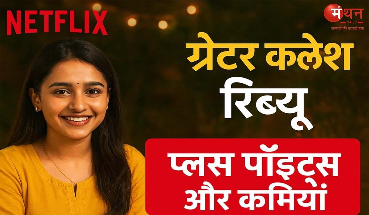 “ Greater Kalesh ” समीक्षा (2025): Netflix पर एक दिल को छू लेने वाली दिवाली-वापसी