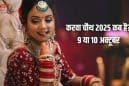 करवा चौथ 2025: सुहागिनों का पावन व्रत, जानें तिथि, पूजा विधि, कथा और इसका महत्व