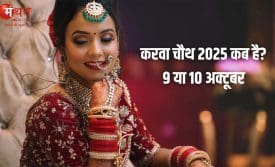करवा चौथ 2025