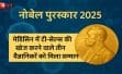 नोबेल पुरस्कार 2025: मेडिसिन में टी-सेल्स की खोज करने वाले तीन वैज्ञानिकों को मिला सम्मान