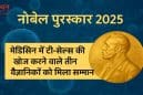 नोबेल पुरस्कार 2025: मेडिसिन में टी-सेल्स की खोज करने वाले तीन वैज्ञानिकों को मिला सम्मान