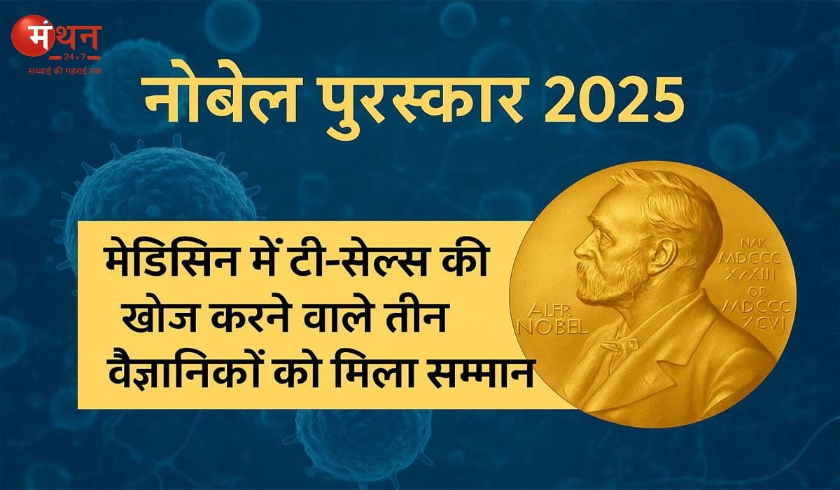 नोबेल पुरस्कार 2025: मेडिसिन में टी-सेल्स की खोज करने वाले तीन वैज्ञानिकों को मिला सम्मान