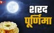 शरद पूर्णिमा 2025: समृद्धि और आशीर्वाद पाने के लिए ऐसे रखें खीर, राशि अनुसार दिशा का रखें ध्यान