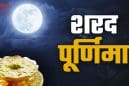 शरद पूर्णिमा 2025: समृद्धि और आशीर्वाद पाने के लिए ऐसे रखें खीर, राशि अनुसार दिशा का रखें ध्यान