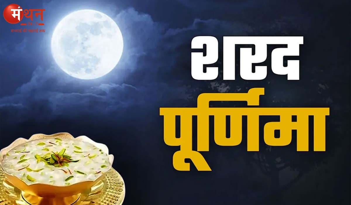 शरद पूर्णिमा 2025: समृद्धि और आशीर्वाद पाने के लिए ऐसे रखें खीर, राशि अनुसार दिशा का रखें ध्यान