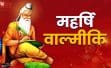 वाल्मीकि जयंती 2025: यूपी, दिल्ली, एमपी समेत कई राज्यों में 7 अक्टूबर को स्कूलों में छुट्टी, जानिए कहां रहेगा अवकाश