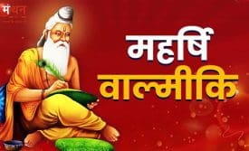 वाल्मीकि जयंती 2025