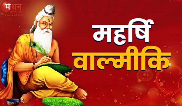 वाल्मीकि जयंती 2025: यूपी, दिल्ली, एमपी समेत कई राज्यों में 7 अक्टूबर को स्कूलों में छुट्टी, जानिए कहां रहेगा अवकाश