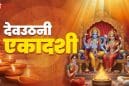 Devuthani Ekadashi 2025: 2 नवंबर को भगवान विष्णु होंगे जागृत, जानिए कौन से उपाय करेंगे घर में तरक्की और सुख-समृद्धि की बारिश