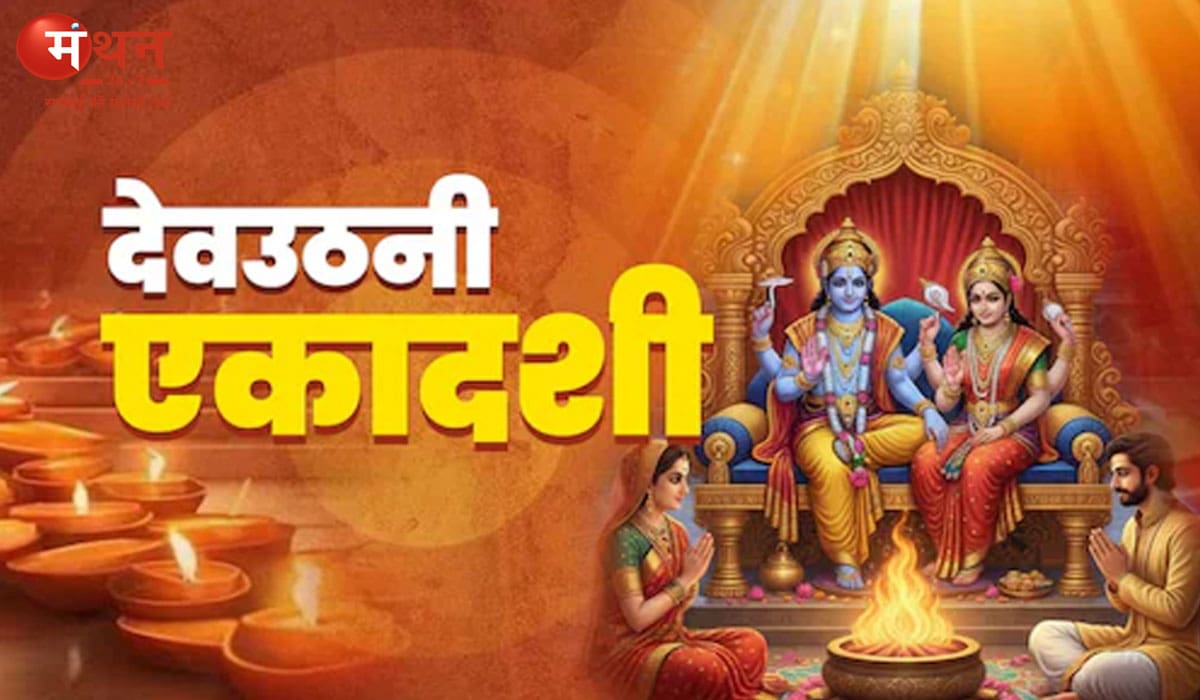 Devuthani Ekadashi 2025: 2 नवंबर को भगवान विष्णु होंगे जागृत, जानिए कौन से उपाय करेंगे घर में तरक्की और सुख-समृद्धि की बारिश