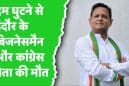 इंदौर में बड़ा हादसा: पेंट हाउस में आग लगने से कांग्रेस नेता प्रवेश अग्रवाल की मौत
