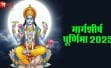 मार्गशीर्ष पूर्णिमा 2025: बनते काम भी बिगड़ रहे हों तो करें ये 5 खास उपाय, किस्मत बदलने लगती है