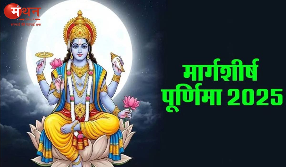 मार्गशीर्ष पूर्णिमा 2025: बनते काम भी बिगड़ रहे हों तो करें ये 5 खास उपाय, किस्मत बदलने लगती है