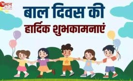 बाल दिवस 2025