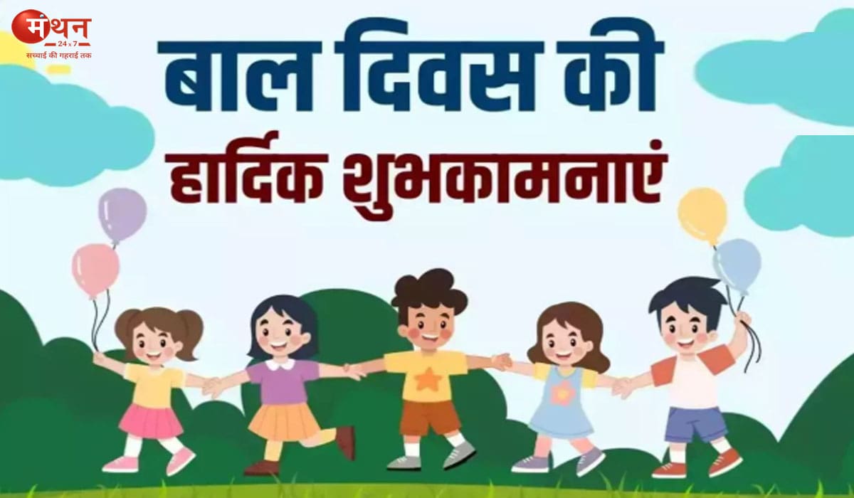 बालदिवस 2025: 14 नवंबर को देशभर में मनाया जाएगा बाल दिवस, स्कूलों में तैयारियाँ शुरू