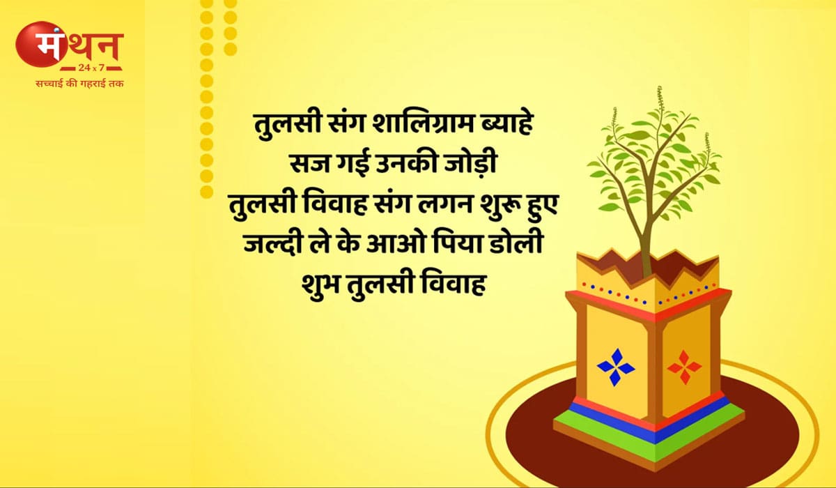 Tulsi Vivah 2025 Puja Upay: धन, सुख-सुविधा और वैवाहिक जीवन को मजबूत बनाने के खास उपाय