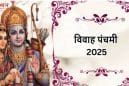 विवाह पंचमी आज: राम-सीता विवाह का पावन पर्व, जानें पूजा-विधि और मान्यताएं