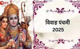 विवाह पंचमी आज
