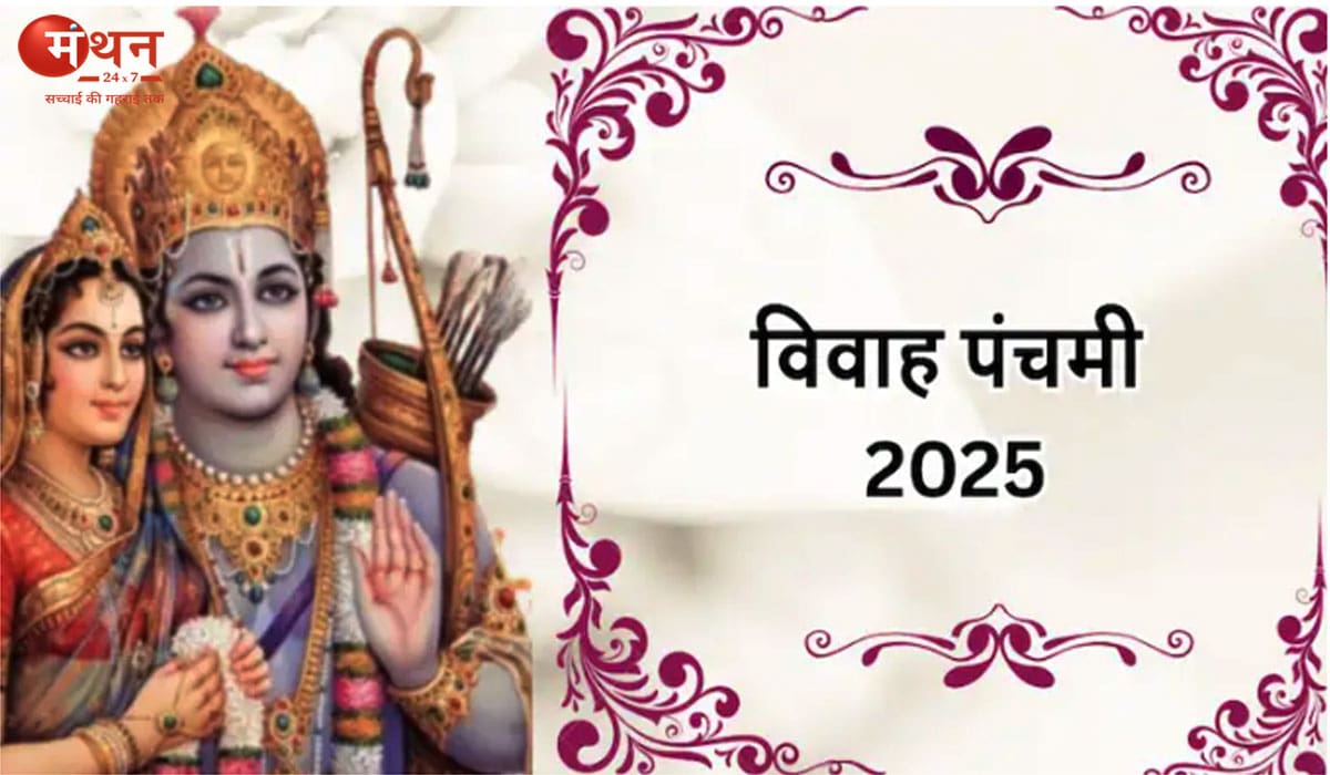 विवाह पंचमी आज: राम-सीता विवाह का पावन पर्व, जानें पूजा-विधि और मान्यताएं