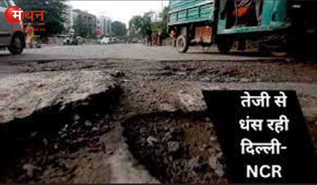 धरती के भीतर धंस रही दिल्ली! बढ़ता जमीन धंसाव बना  बड़ा खतरा, 17 लाख लोगों की जिंदगी दांव पर