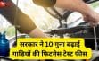 10 गुना बढ़ी वाहन फिटनेस फीस: अब 10, 15 और 20 साल पुराने वाहनों पर कितना लगेगा शुल्क?