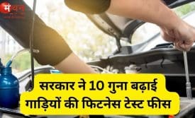 वाहन फिटनेस फीस