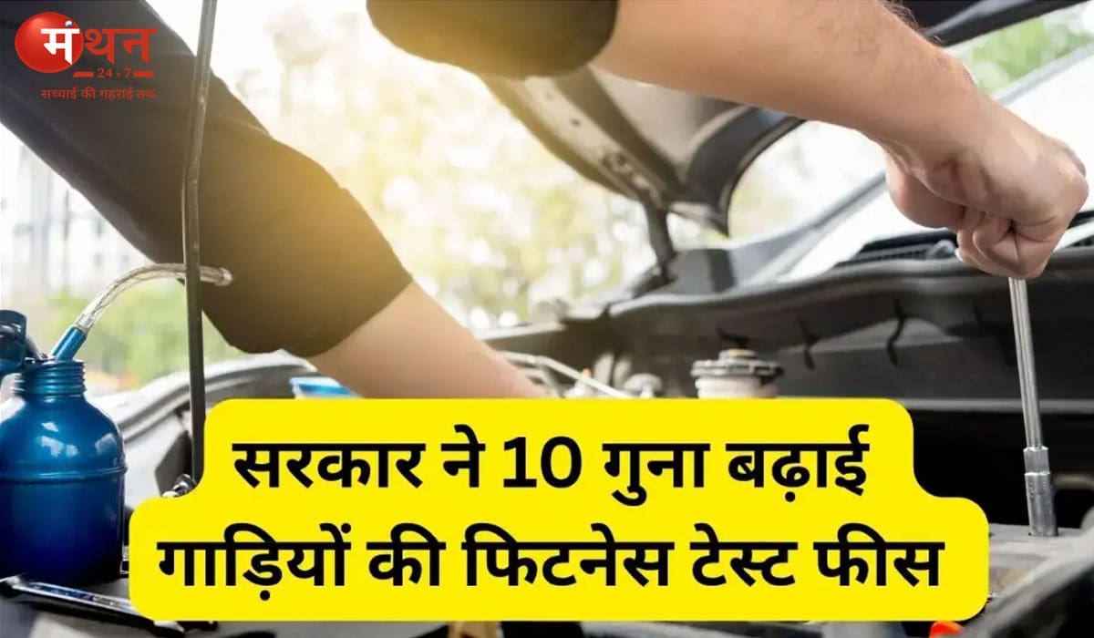 10 गुना बढ़ी वाहन फिटनेस फीस: अब 10, 15 और 20 साल पुराने वाहनों पर कितना लगेगा शुल्क?