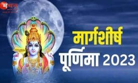 मार्गशीर्ष पूर्णिमा 2025