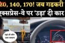 नितिन गडकरी की गाड़ी 140 किमी/घंटा की  स्पीड पर दौड़ी, दिल्ली-मुंबई एक्सप्रेसवे की गुणवत्ता का किया ऑन-ग्राउंड टेस्ट